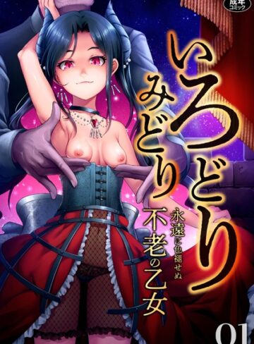 ゆさ❤いろどりみどり〜永遠に色褪せぬ不老の乙女〜（1）｜評価4.92