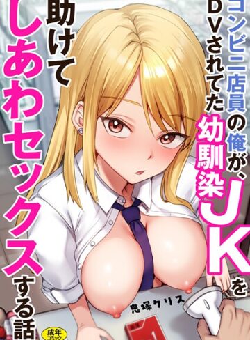 鬼塚クリス❤コンビニ店員の俺が、DVされてた幼馴染JKを助けてしあわセックスする話【電子単行本】｜評価