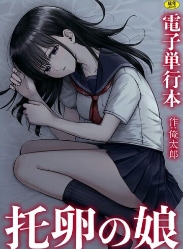 俺太郎❤托卵の娘【電子単行本】｜評価
