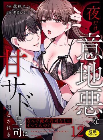 葱戸ロン❤「なんで俺の許可なしにイってんの？」夜だけ意地悪な甘サド上司に堕とされる（単話）｜評価3.67