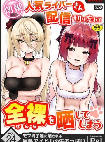 P＆I❤モブ男子達に晒される巨乳アイドルの生おっぱい（単話）｜評価