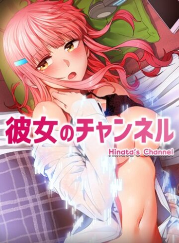 ダブル❤彼女のチャンネル【完全版】｜評価3.91