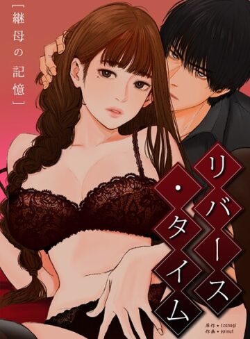 Izanagi❤リバース・タイム〜継母の記憶〜【完全版】｜評価2.00