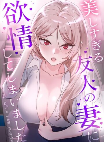 kelly_o❤美しすぎる友人の妻に欲情してしまいました【完全版】｜評価2.00