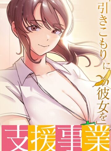 BlueGoose❤「引きこもりに彼女を」支援事業【完全版】【タテヨミ】｜評価3.40
