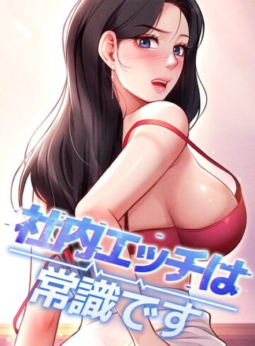 DR❤社内エッチは常識です【完全版】【タテヨミ】｜評価5.00