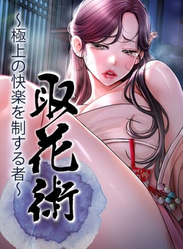 ewan❤取花術〜極上の快楽を制する者〜【完全版】【タテヨミ】｜評価4.00