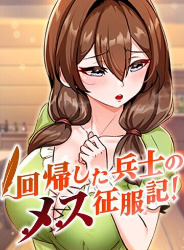 usagi❤回帰した兵士のメス征服記！【完全版】【タテヨミ】｜評価3.67