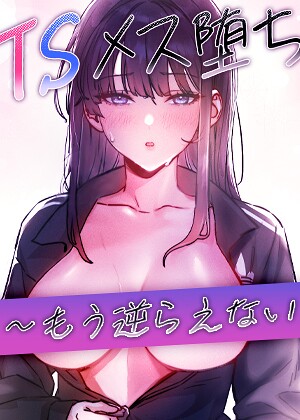 baepero❤TSメス堕ち〜もう逆らえない〜【タテヨミ】｜評価