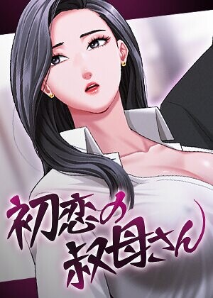 Black cat❤初恋の叔母さん【完全版】【タテヨミ】｜評価