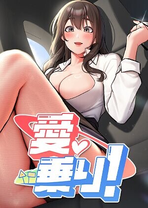 nammu❤愛乗り！【完全版】【タテヨミ】｜評価