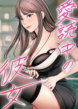 sungbaek❤愛読中の彼女【完全版】【タテヨミ】｜評価2.00
