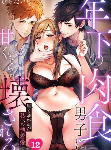 ひらたいら❤年下の肉食男子に甘くいじられ壊される〜黒くゆがんだ私への執着愛〜【フルカラー】（単話）｜評価3.50