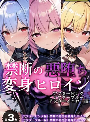 NaruMinix❤【全3作収録】禁断の悪堕ち変身ヒロイン【アフターピンク・アフターブルー・アフターイエロー編】モザイク版｜評価