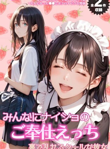 メコ神❤【全2作収録】みんなにナイショのご奉仕エッチ〜裏で乱れるクールな彼女〜 モザイク版｜評価