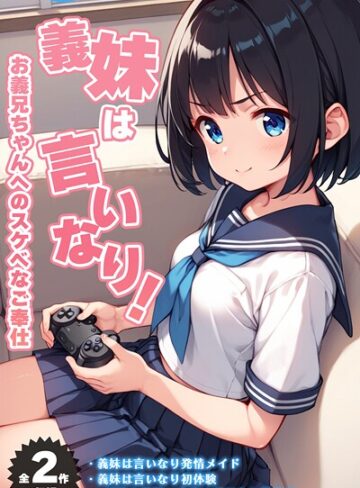 ぴくせるぽっぷ❤【全2作収録】義妹は言いなり！ 〜お義兄ちゃんへのスケベなご奉仕〜 モザイク版｜評価