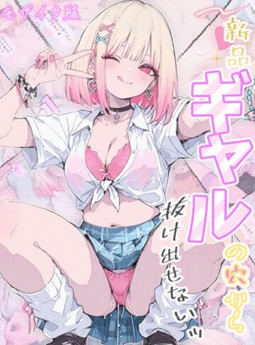 Kaleidoscope❤新品ギャルの穴から抜け出せないッ モザイク版｜評価