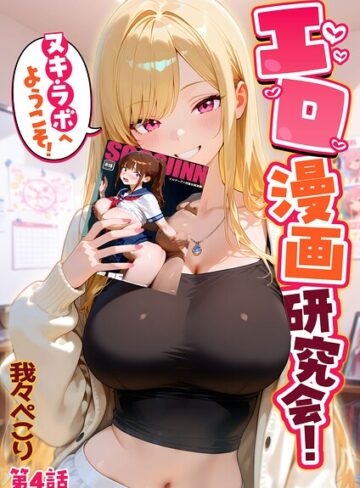 我々ぺこり❤エロ漫画研究会！ヌキ・ラボへようこそ！｜評価