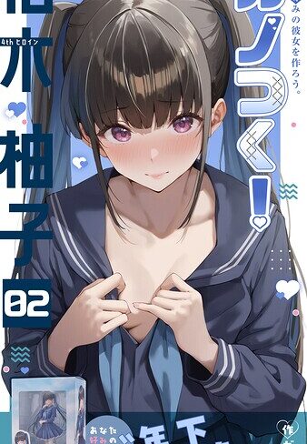 ガムイチ❤カノつく！ 〜あなた好みの彼女を作ろう。〜（単話）｜評価3.00