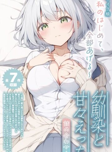 初恋ラボ❤【全7作収録】幼馴染と甘々えっち詰め合わせ！ 〜私のはじめて、全部あげる〜 モザイク版｜評価