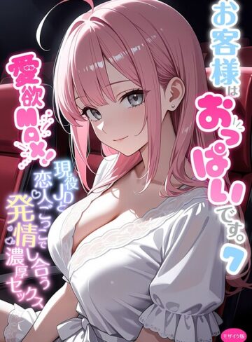 白粥ゆずみつ❤お客様はおっぱいです。 モザイク版｜評価5.00