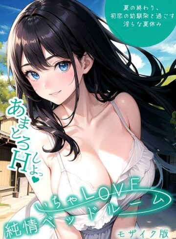 いんちゃるの❤いちゃLOVE純情ベッドルーム モザイク版｜評価3.00