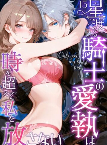 花織ひなた❤Only you， my love 〜星渡る騎士の愛執は時を超えて私を放さない〜 R18版（単話）｜評価