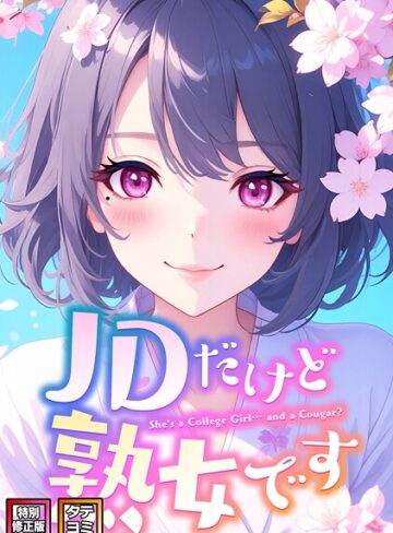 エムチャロー❤JDだけど熟女です【特別修正版】【タテヨミ】｜評価4.00