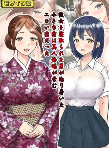 東京漫画研究所❤彼女を寝取られた男が辿り着いた小さな宿は美人母娘が営むエロい宿だった モザイク版｜評価