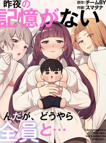 スマタナ❤昨夜の記憶がないんだが、どうやら全員と…｜評価3.00