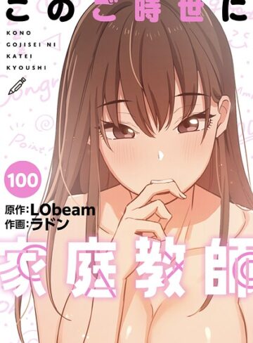 ラドン❤このご時世に家庭教師【分冊版】（単話）｜評価4.25