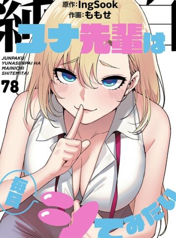 ももせ❤純白ユナ先輩は毎日シてみたい【分冊版】（単話）｜評価3.75