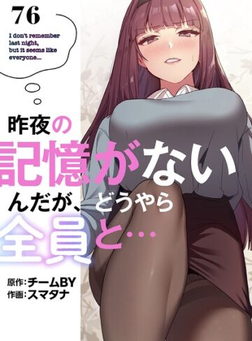 スマタナ❤昨夜の記憶がないんだが、どうやら全員と…【分冊版】（単話）｜評価3.86