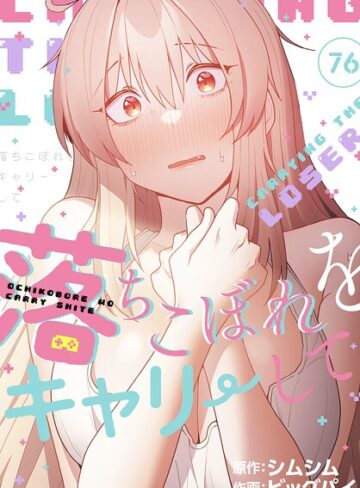 ビッグパイ❤落ちこぼれをキャリーして【分冊版】（単話）｜評価4.20