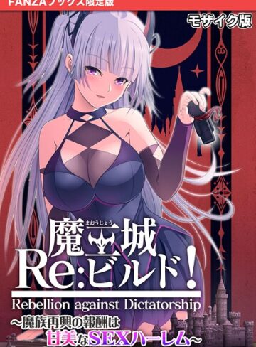 CeRev❤魔王城Re:ビルド！ 〜魔族再興の報酬は甘美なSEXハーレム〜 モザイク版【FANZAブックス限定版】｜評価