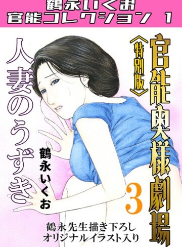 鶴永いくお❤官能奥様劇場＜特別版＞・鶴永いくお官能コレクション1｜評価5.00