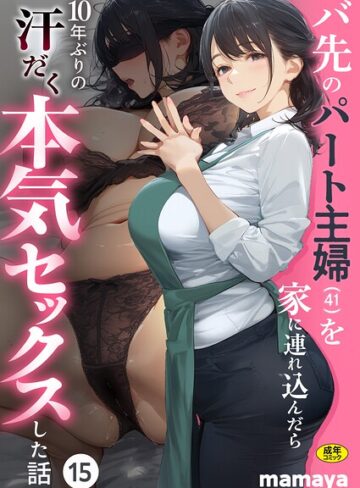 mamaya❤バ先のパート主婦（41）を家に連れ込んだら10年ぶりの汗だく本気セックスした話（単話）｜評価4.38