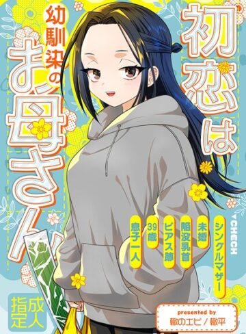 轍平❤初恋は幼馴染のお母さん（単話）｜評価
