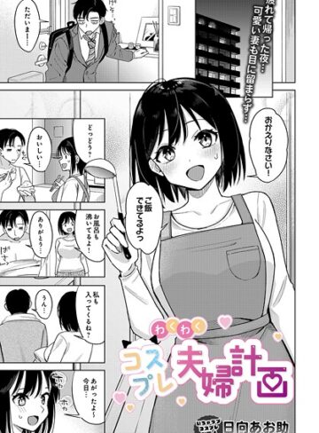 日向あお助❤わくわくコスプレ夫婦計画（単話）｜評価