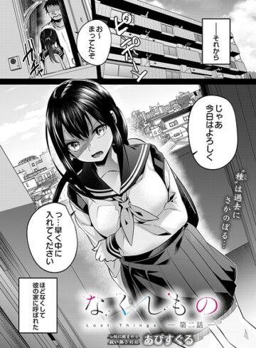 あびすぐる❤なくしもの（単話）｜評価5.00