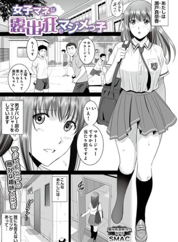 SMAC❤女子マネは露出狂のマジメっ子（単話）｜評価