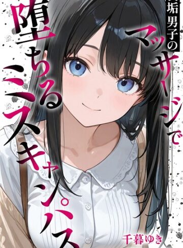 千暮ゆき❤裏垢男子のマッサージで堕ちるミスキャンパス【棒消し修正版】｜評価