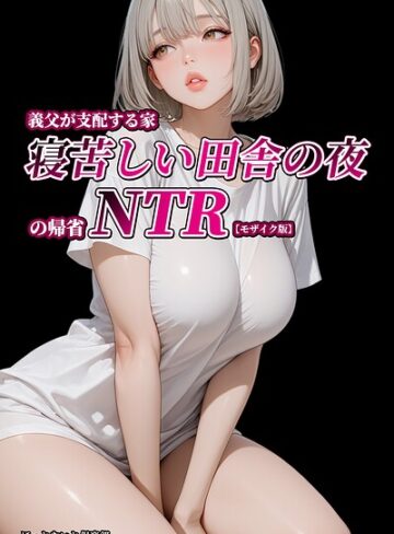 ほっとないと倶楽部❤義父が支配する家・寝苦しい田舎の夜の帰省NTR【モザイク版】｜評価