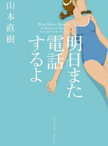 山本直樹❤明日また電話するよ｜評価4.16