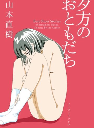 山本直樹❤夕方のおともだち｜評価4.23