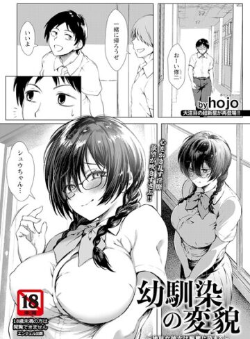 hojo❤幼馴染の変貌 〜地味な彼女は痴態に染まる〜 【単話】（単話）｜評価