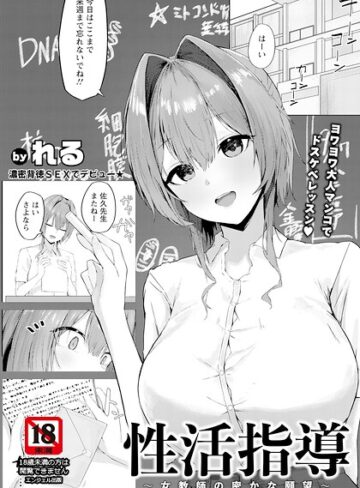 れる❤性活指導 〜女教師の密かな願望〜 【単話】（単話）｜評価