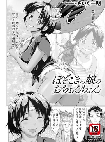 さいだ一明❤ほぞこきっ娘のおちょんちょん 【単話】（単話）｜評価