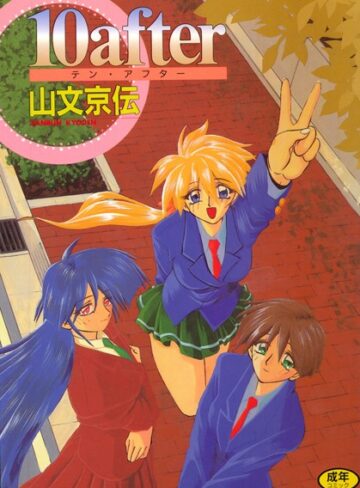 山文京伝❤10after｜評価4.00