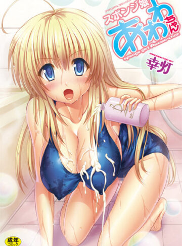 幸灯❤スポンジ娘あわわちゃん｜評価3.00